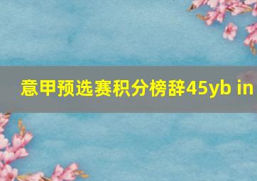 意甲预选赛积分榜辞45yb in